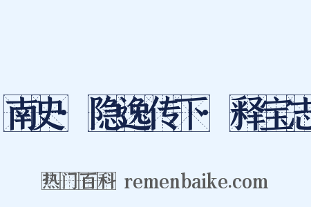 南史·隐逸传下·释宝志是什么意思的图片